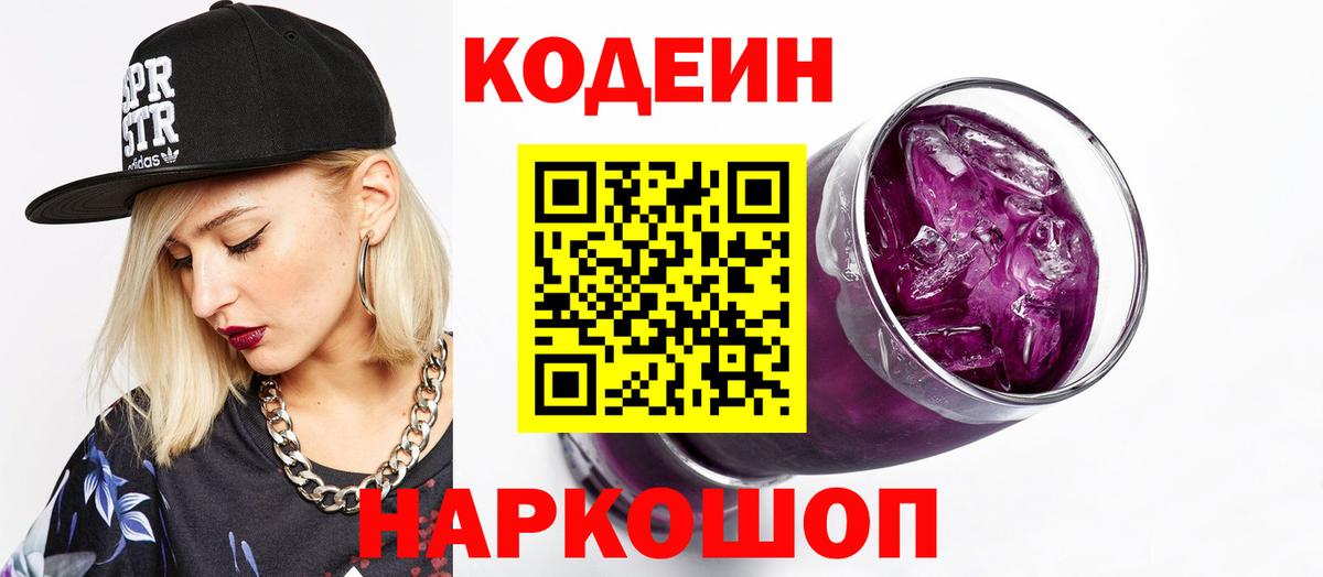 Codein Purple Drank  Codein напиток Lean (лин)  как найти наркотики  Полевской 