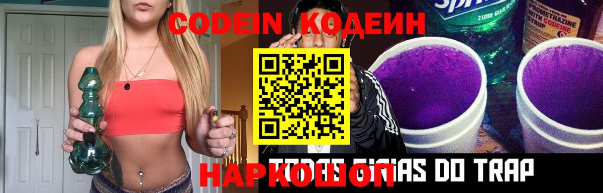 Codein напиток Lean (лин) Полевской