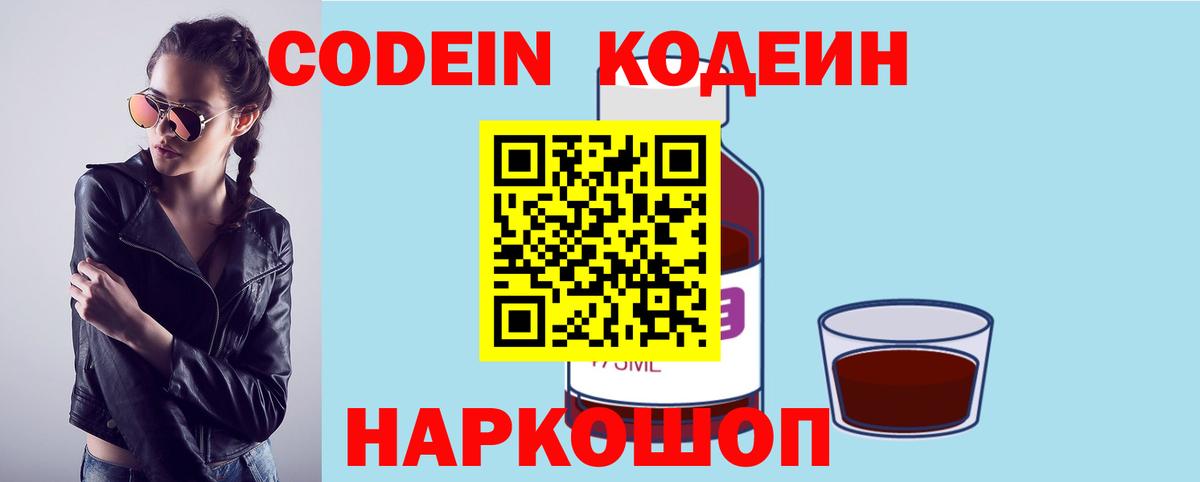 Codein Purple Drank  Вход с VPN  Полевской 