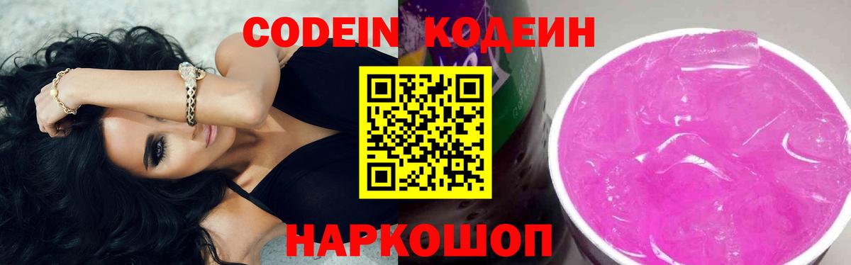 Кодеин Purple Drank  Вход с VPN  Кодеин Purple Drank  Полевской 